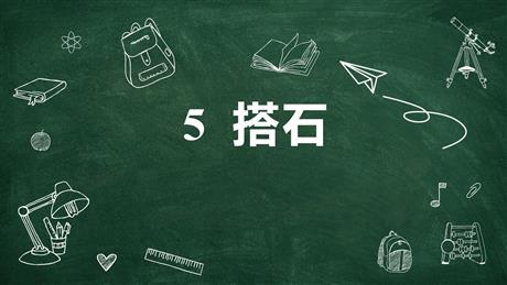 《搭石》PPT优质课件下载