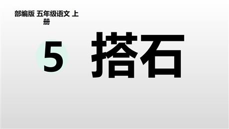 《搭石》PPT优秀课件下载