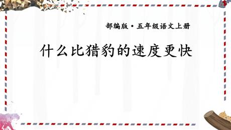 《什么比猎豹的速度更快》PPT优秀课件下载