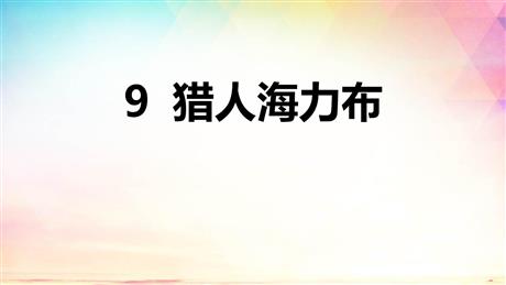 《猎人海力布》PPT课文课件下载