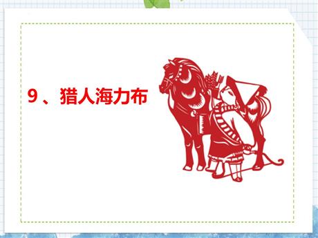 《猎人海力布》PPT优秀课件下载