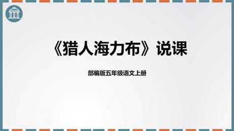 《猎人海力布》PPT说课课件