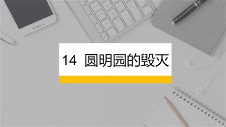 《圆明园的毁灭》PPT精品教学课件