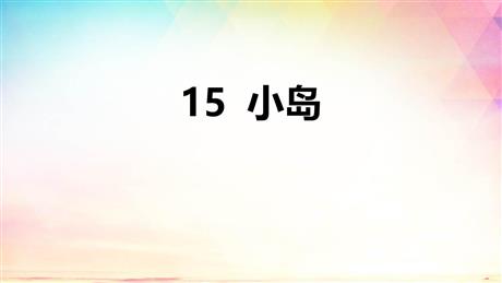 《小岛》PPT优质课件下载