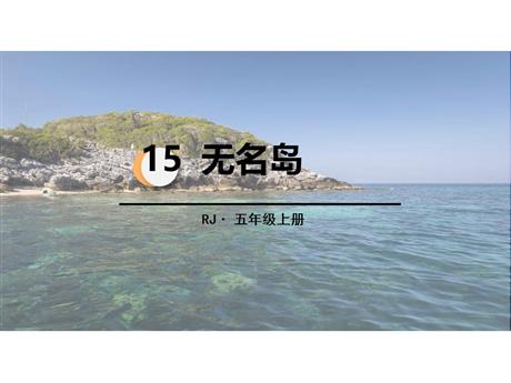《小岛》PPT课文课件下载