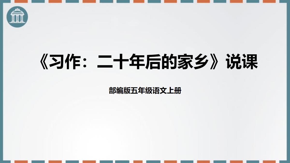 《二十年后的家乡》PPT免费课件