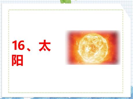 《太阳》PPT免费优质课件