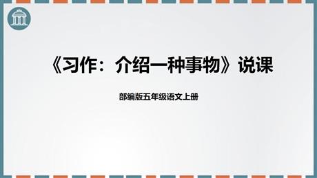 《介绍一种事物》PPT精品课件