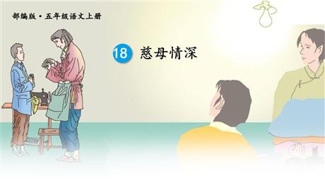 《慈母情深》PPT免费课件下载