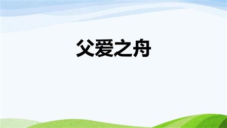 《父爱之舟》PPT优质课件下载
