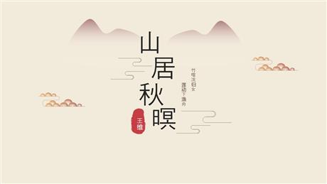 《山居秋暝》古诗词三首PPT下载