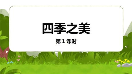《四季之美》PPT课件下载(第1课时)