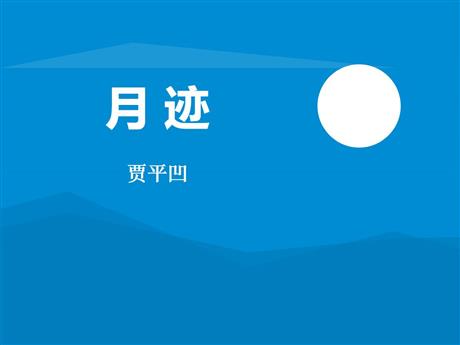 《月迹》PPT优秀课件下载
