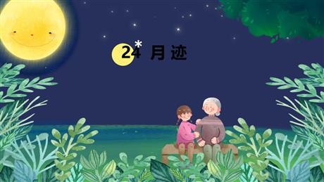 《月迹》PPT免费课件下载