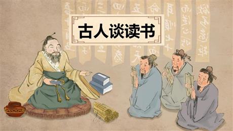 《古人谈读书》PPT免费下载