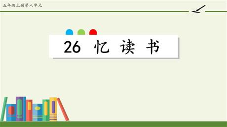 《忆读书》PPT免费课件下载