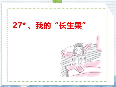 《我的“长生果”》PPT优质课件下载
