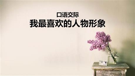《我最喜欢的人物形象》PPT免费下载