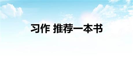 《推荐一本书》PPT免费下载