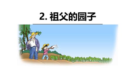 《祖父的园子》PPT精品课件下载