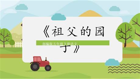 《祖父的园子》PPT优质课件下载