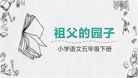 《祖父的园子》PPT优秀课件下载