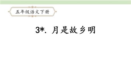 《月是故乡明》PPT教学课件下载