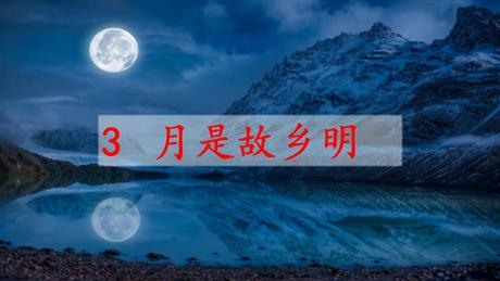 《月是故乡明》PPT免费课件下载