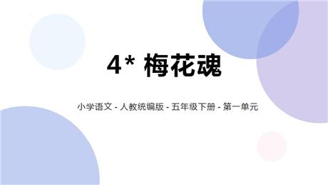 《梅花魂》PPT免费教学课件