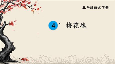 《梅花魂》PPT优质教学课件
