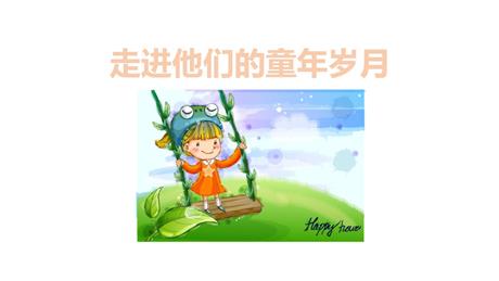 《走进他们的童年岁月》PPT课件