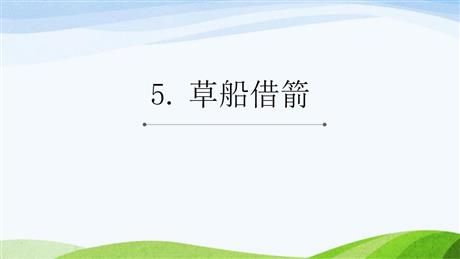 《草船借箭》PPT精品课件下载