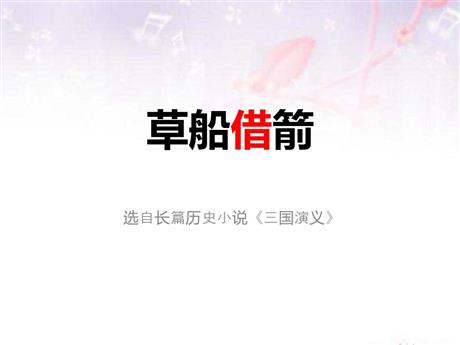 《草船借箭》PPT优秀课件下载
