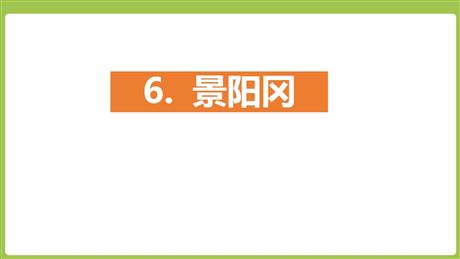 《景阳冈》PPT优秀课件下载