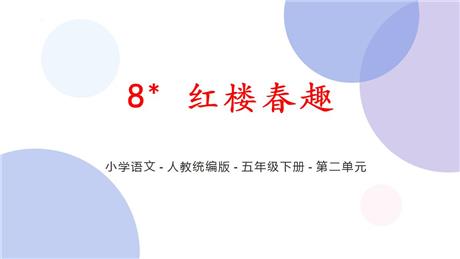 《红楼春趣》PPT优秀课件下载