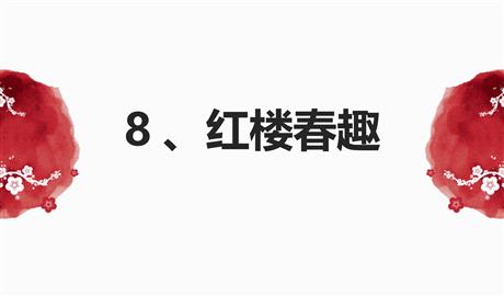 《红楼春趣》PPT免费课件下载