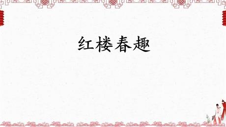 《红楼春趣》PPT精品教学课件