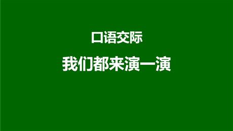 《我们都来演一演》PPT免费下载