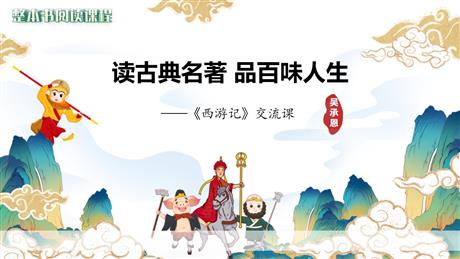 《读古典名著，品百味人生》PPT免费课件
