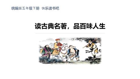 《读古典名著，品百味人生》PPT免费下载