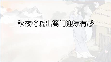 《秋夜将晓出篱门迎凉有感》古诗三首PPT下载