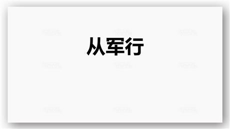《从军行》古诗三首PPT下载