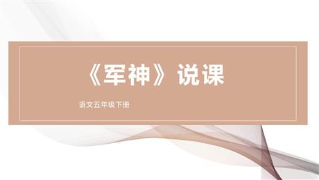 《军神》PPT说课课件