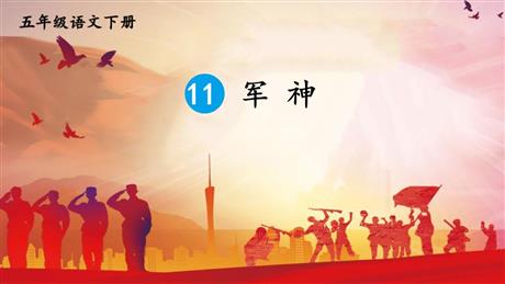 《军神》PPT优秀课件下载