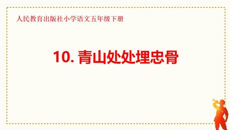 《青山处处埋忠骨》PPT免费课件下载
