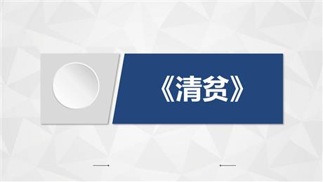 《清贫》PPT优秀课件下载