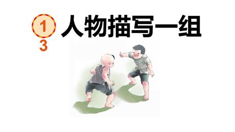 《人物描写一组》PPT免费课件