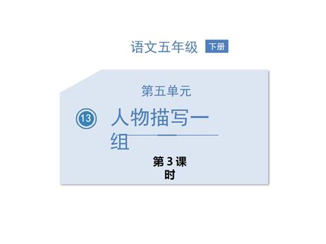《人物描写一组》PPT课件下载(第3课时)
