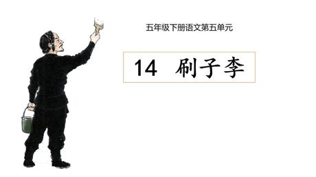 《刷子李》PPT教学课件下载