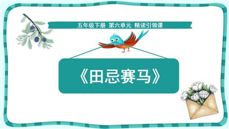 《田忌赛马》PPT优质课件